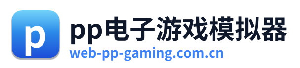 pp电子游戏模拟器 Logo